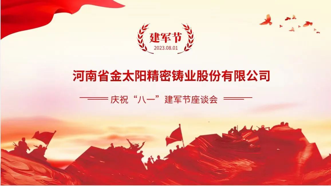 重溫崢嶸歲月 凝聚奮進(jìn)力量 —— 金太陽(yáng)鑄業(yè)召開慶祝“八一”建軍節(jié)座談會(huì)