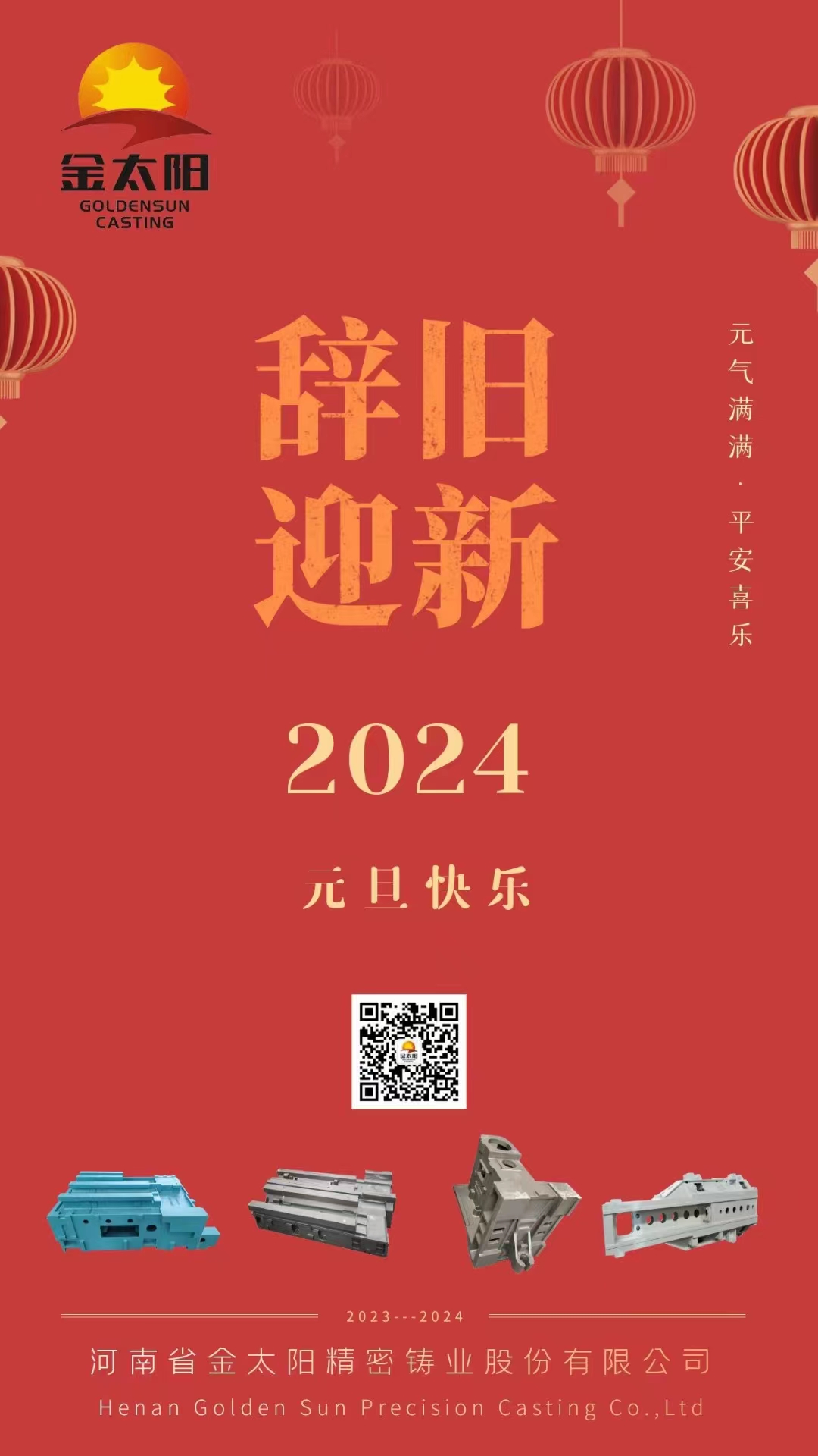 辭舊迎新，元旦快樂(lè)！